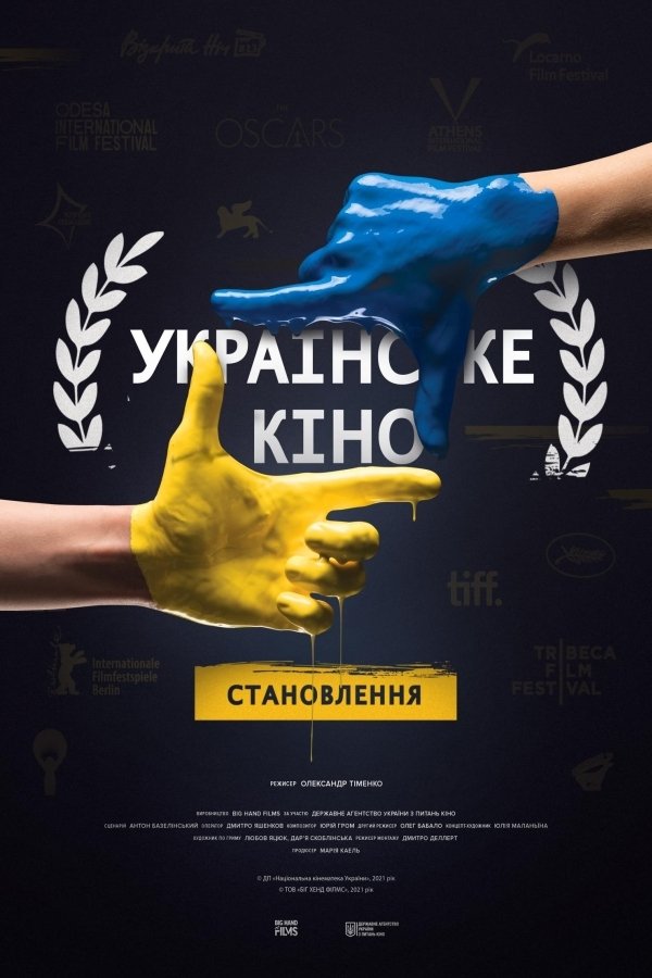 Постер Українське кіно. Становлення